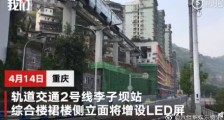 重庆列车穿楼打卡地将增设火锅LED 具体什么样的？