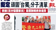 重手！大陆在制定“顽固台独清单”？刚刚，又有关键信息披露！