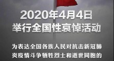有五星红旗的地方就有对同胞的悼念,清明节里这些事儿可以讲给孩子听!