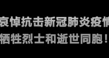 清明节全国哀悼天安门广场下半旗志哀!什么情况下下半旗为谁下半旗你知道么?