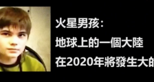 十几年前预言了全球灾难的男孩,我们欠你一句“呵呵”!