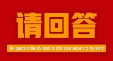 这10个追问,美国必须回答!人民日报十问美国新冠病毒到底来源于哪儿?_新冠病毒来源地
