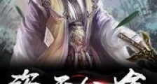 盗天仙途