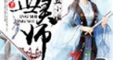 惊世灵师:废材五小姐