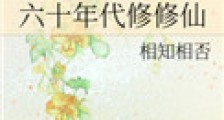六十年代修修仙