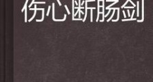伤心断肠剑