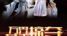 万界女主掠夺系统