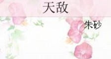 天敌