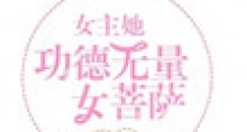 女主她功德无量女菩萨