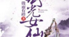 瑶光女仙