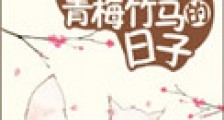 与青丘狐狸少主青梅竹马的日子