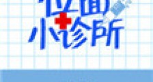位面小诊所