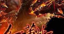 红莲焚天