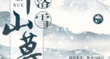 落雪千山暮