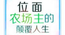 位面农场主的颠覆人生