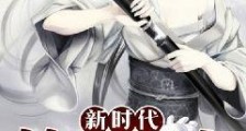 新时代修仙指南