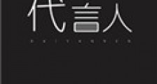 亡灵代言人