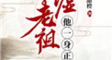 归墟老祖他一身正气