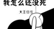 我怎么还没死