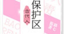 古代人保护区