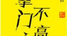 掌门人不高兴