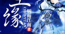尘缘
