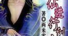 将修仙进行到底
