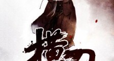 横刀