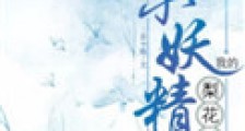 我的梨花酿小妖精