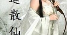 逍遥散仙