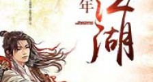 多情少年闯江湖