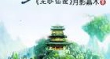无眇仙途