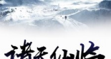 诸天仙临