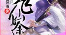 梦飞仙途