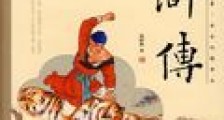 水浒传