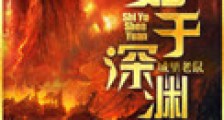 始于深渊