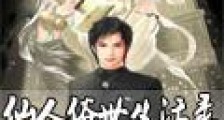 仙人俗世生活录