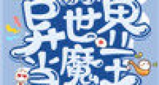 穿到异世界当魔王
