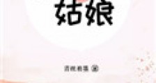 煮蛇姑娘
