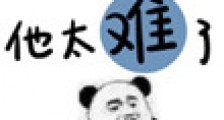 师父他太难了
