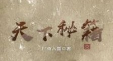 天下秘籍