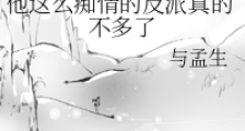他这么痴情的反派真的不多了