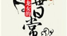 小龙女的转世日常