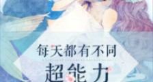 每天都有不同超能力