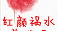 红颜祸水养成记