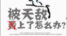 被天敌看上了怎么办?