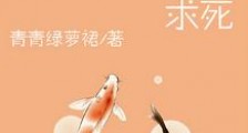 转发一万条锦鲤求死