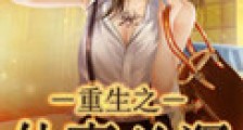 重生之仙妻凶猛