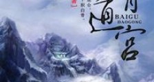 白骨道宫