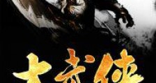 大武侠速成系统
